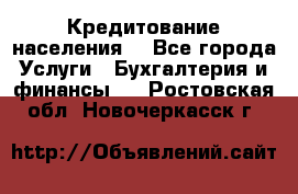 Кредитование населения. - Все города Услуги » Бухгалтерия и финансы   . Ростовская обл.,Новочеркасск г.